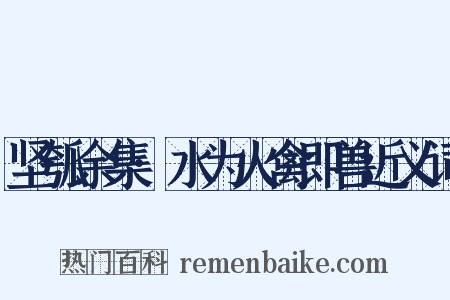 坚瓠余集·水为火禽即兽近义词是什么意思的图片